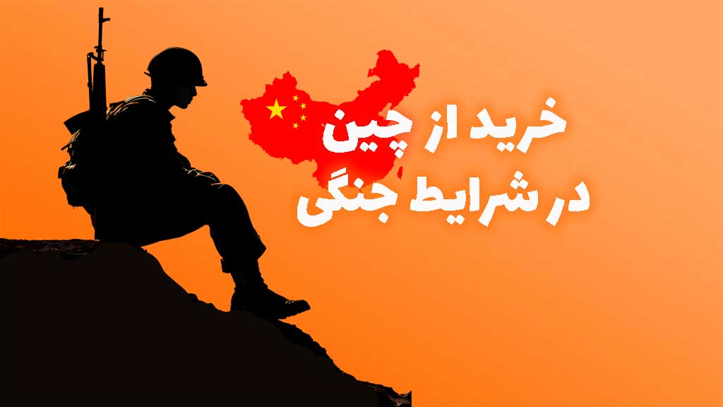 خرید از چین در شرایط جنگی