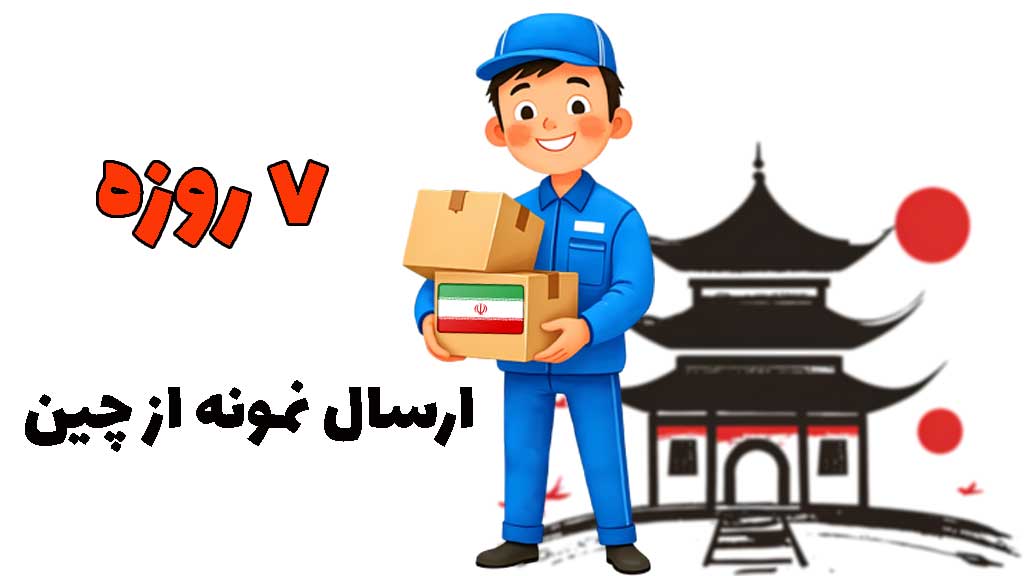 ارسال سریع سمپل (نمونه کالا) از چین در 7 روز