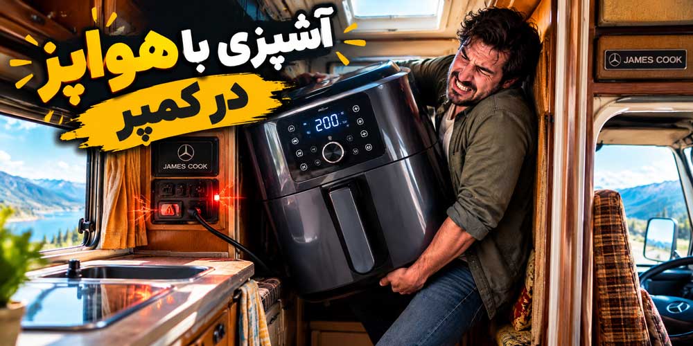 هواپز در کمپر ، ممکن است؟