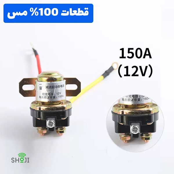 رله سلونوئید 150 آمپر