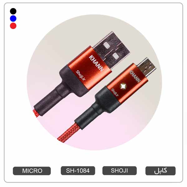 کابل شارژر قطع کن دار میکرو USB اندروید هوشمند MUSTANG با نشانگر LED شوجی SH-1084