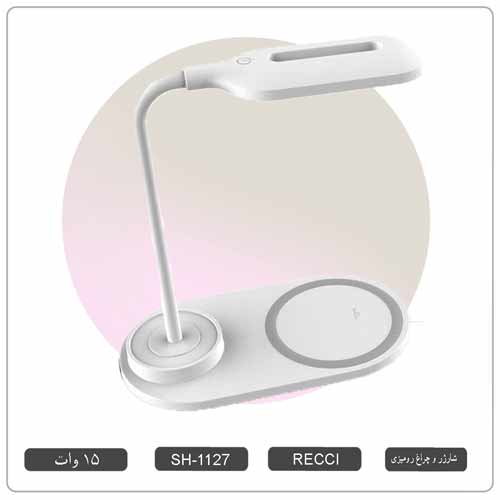 شارژر بی سیم و چراغ رومیزی مدل RECCI رسی SH-1127