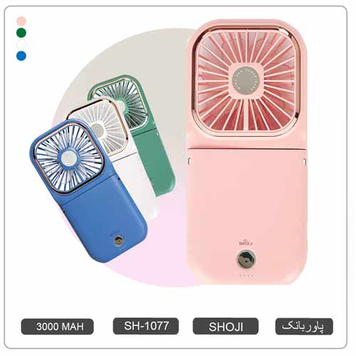 پنکه شارژی کوچک ، پاور بانک چند کاره 3000 میلی آمپر  هولدر گوشی موبایل شوجی SH-1077