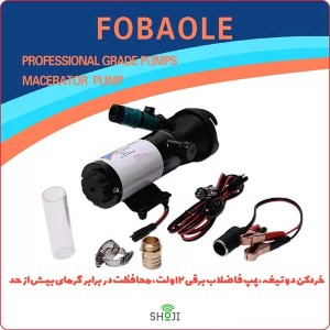 پمپ خردکن مخزن سیاه کمپر و کاروان