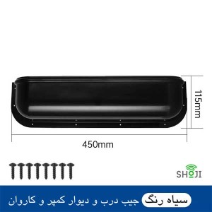جیب روی درب خودرو کمپر و کاروان SH-1211