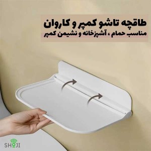 طاقچه تاشو کمپر