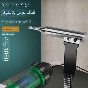 هویه جوشکاری پلاستیک هوای گرم 1000 وات Sh-1221