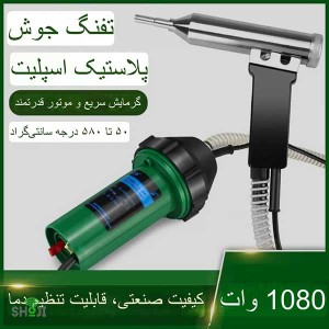 هویه جوشکاری پلاستیک هوای گرم 1000 وات Sh-1221