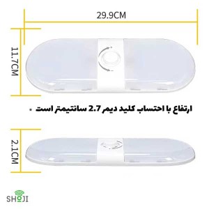 چراغ سقفی خودرو کمپر کاروان دیمر دار کد: SH-1229