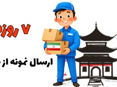 ارسال سریع سمپل (نمونه کالا) از چین در 7 روز