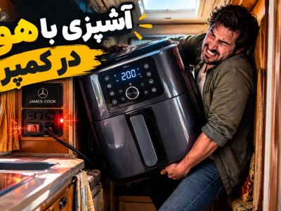 هواپز در کمپر ، ممکن است؟
