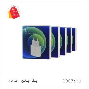 خرید عمده شارژر دیواری تایپ سی اورجینال آیفون 13 20 وات TYPE-C PD  |  20W مدل: MHJ83ZM/A کد: SH-1003