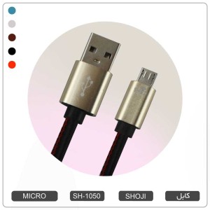 کابل شارژ میکرو یو اس بی اندروید رنگی چرمی شوجی SH-1050