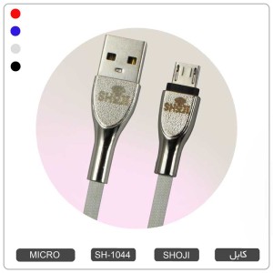 کابل شارژر میکرو یو اس بی اندروید رنگی با روکش بافته شده کنفی شوجی SH-1044