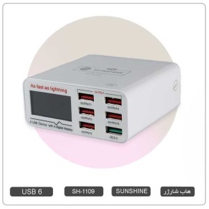 هاب شارژر ، مولتی شارژر فست 6 پورت SS-304Q سان شاین SH-1109