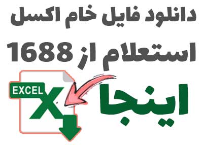 استعلام قیمت از 1688 نمونه فایل