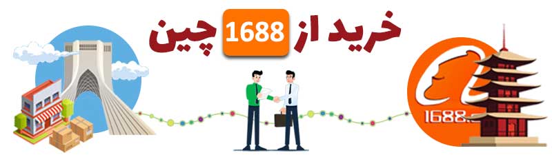 خرید از 1688 چین
