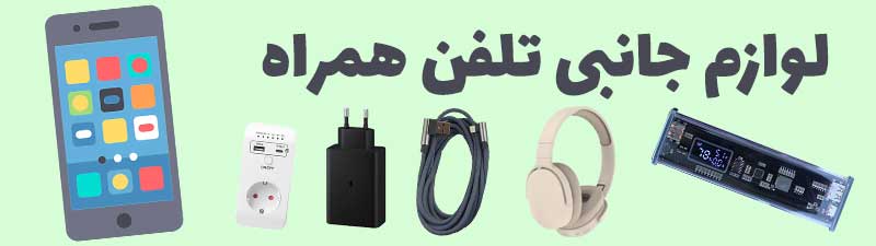 لوازم جانبی تلفن همراه