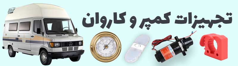 تجهیزات کمپر و کاروان