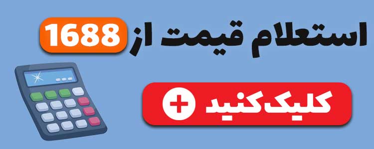 استعلام خرید از چین با 1688