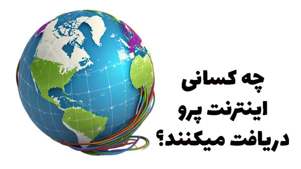 اینترنت پرو