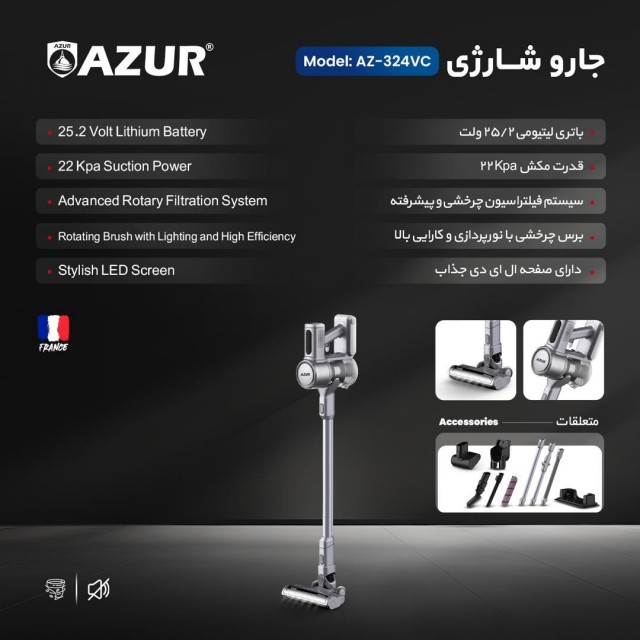 جارو شارژی برند آزور AZUR مدل AZ-324VC