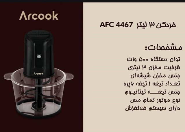 خرد کن 3 لیتری آرکوک مدل AFC4467