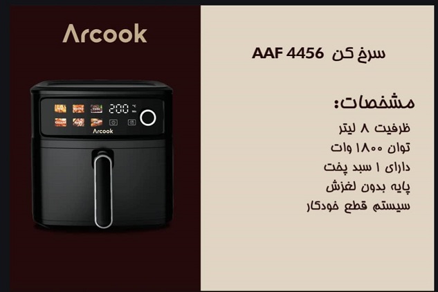 سرخ کن بدون روغن  آرکوک مدل AAF4456