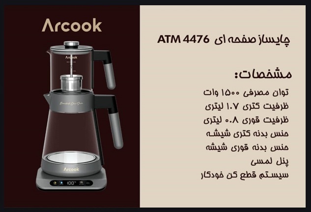 چای ساز صفحه ای آرکوک مدل ATM4476