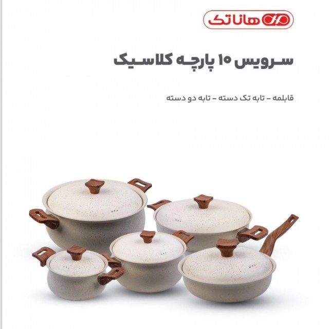 سرویس قابلمه 10 پارچه هاناتک مدل کلاسیک