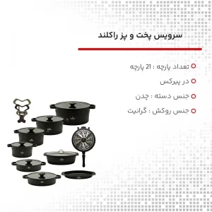 سرویس پخت و پز 21 پارچه راکلند مدل لیانا