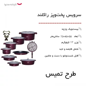 سرویس پخت و پز راکلند 21 پارچه مدل تمیس کد 800286