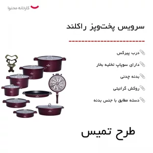 سرویس پخت و پز راکلند 21 پارچه مدل تمیس کد 800286