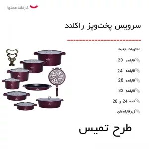 سرویس پخت و پز راکلند 21 پارچه مدل تمیس کد 800286