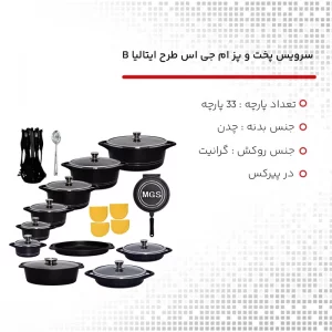سرویس پخت و پز 33 پارچه ام جی اس طرح ایتالیاB