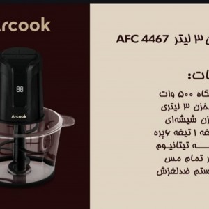 خرد کن 3 لیتری آرکوک مدل AFC4467