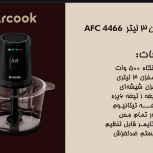 خردکن 3 لیتری آرکوک مدل AFC 4466
