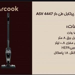 جارو برقی پرتابل تی دار آرکوک مدل ASV 4447