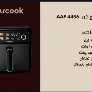 سرخ کن بدون روغن  آرکوک مدل AAF4456