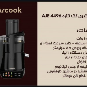 آبمیوه گیری تک کاره آرکوک مدل AJE 4496