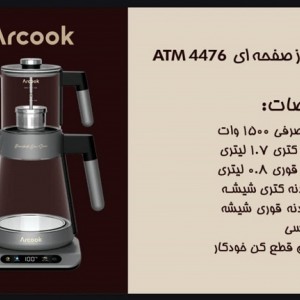 چای ساز صفحه ای آرکوک مدل ATM4476