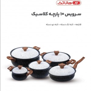 سرویس قابلمه 10 پارچه هاناتک مدل کلاسیک کد A-001