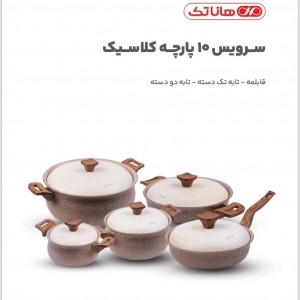 سرویس قابلمه 10 پارچه هاناتک مدل کلاسیک کد A-001