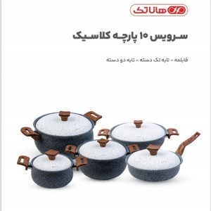 سرویس قابلمه 10 پارچه هاناتک مدل کلاسیک کد A-001
