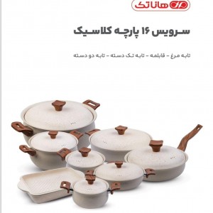 سرویس قابلمه ۱۶پارچه هاناتک مدل کلاسیک کد A-002