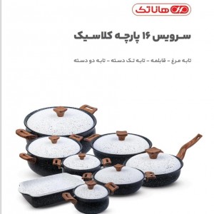 سرویس قابلمه ۱۶پارچه هاناتک مدل کلاسیک کد A-002