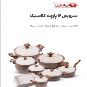 سرویس قابلمه ۱۶پارچه هاناتک مدل کلاسیک کد A-002
