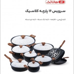 سرویس 16 پارچه قابلمه هاناتک مدل کلاسیک کد A-003