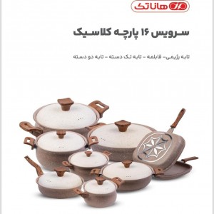 سرویس 16 پارچه قابلمه هاناتک مدل کلاسیک کد A-003