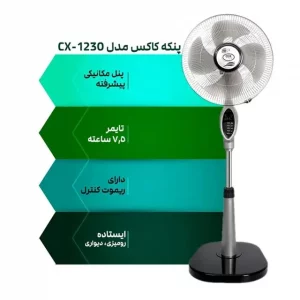 پنکه کاکس مدل CX-1130